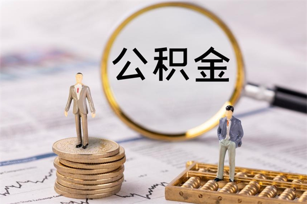定安辞职后公积金怎么提出来（辞职后公积金提取流程2021）