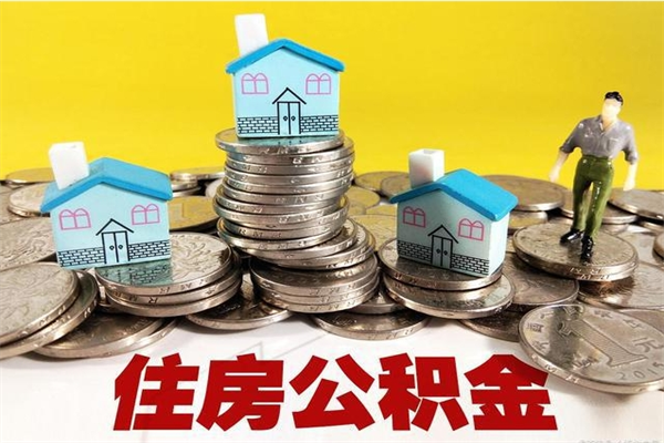 定安离职了要多久才能取公积金（离职多久才能取住房公积金）